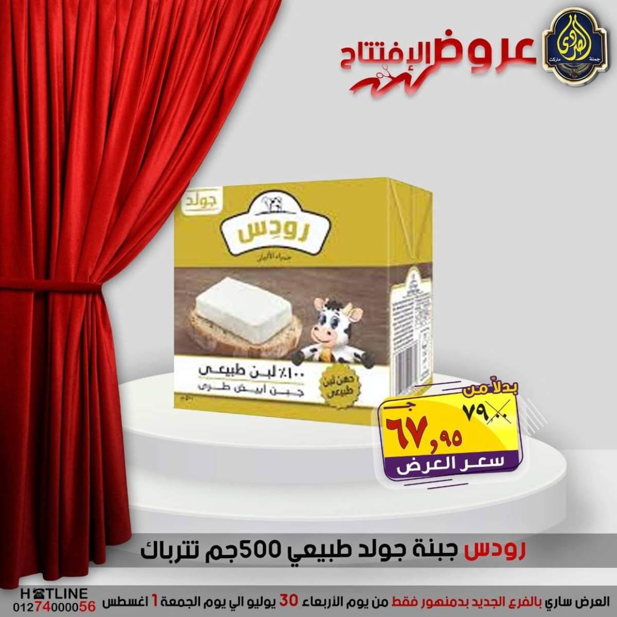 عروض الصردى جملة ماركت دمنهور من 30 يوليو حتى 1 أغسطس 2025 عروض الإفتتاح