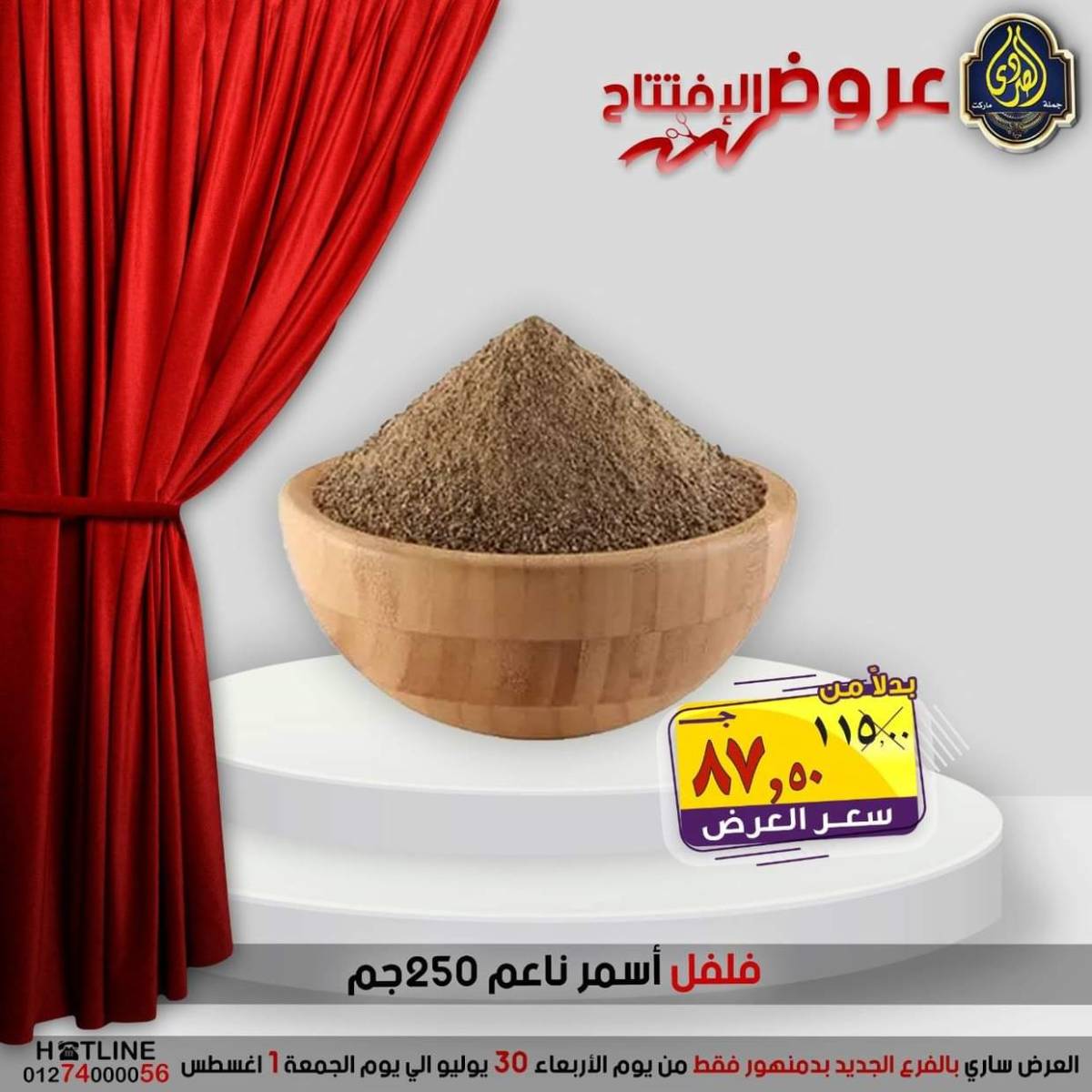 عروض الصردى جملة ماركت دمنهور من 30 يوليو حتى 1 أغسطس 2025 عروض الإفتتاح
