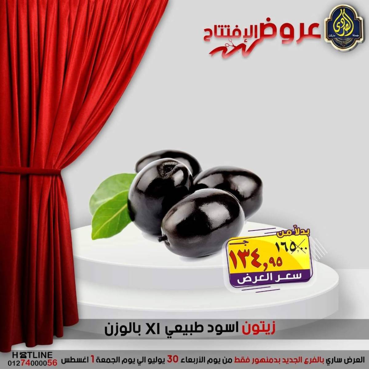 عروض الصردى جملة ماركت دمنهور من 30 يوليو حتى 1 أغسطس 2025 عروض الإفتتاح