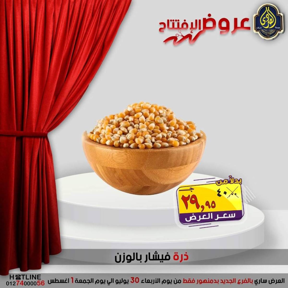 عروض الصردى جملة ماركت دمنهور من 30 يوليو حتى 1 أغسطس 2025 عروض الإفتتاح