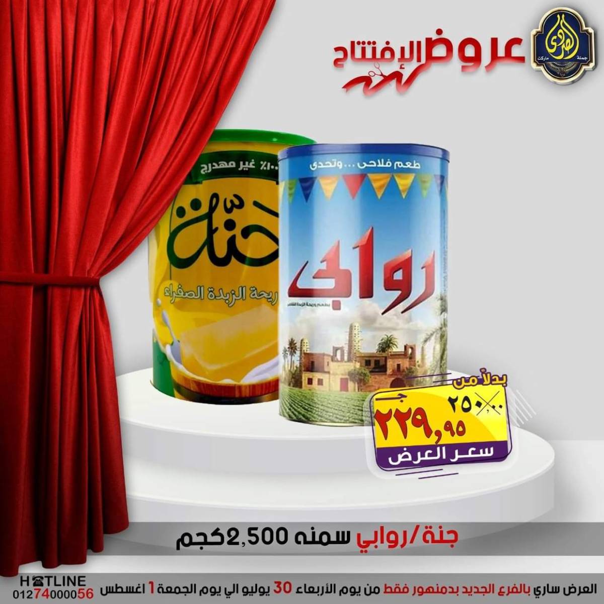 عروض الصردى جملة ماركت دمنهور من 30 يوليو حتى 1 أغسطس 2025 عروض الإفتتاح