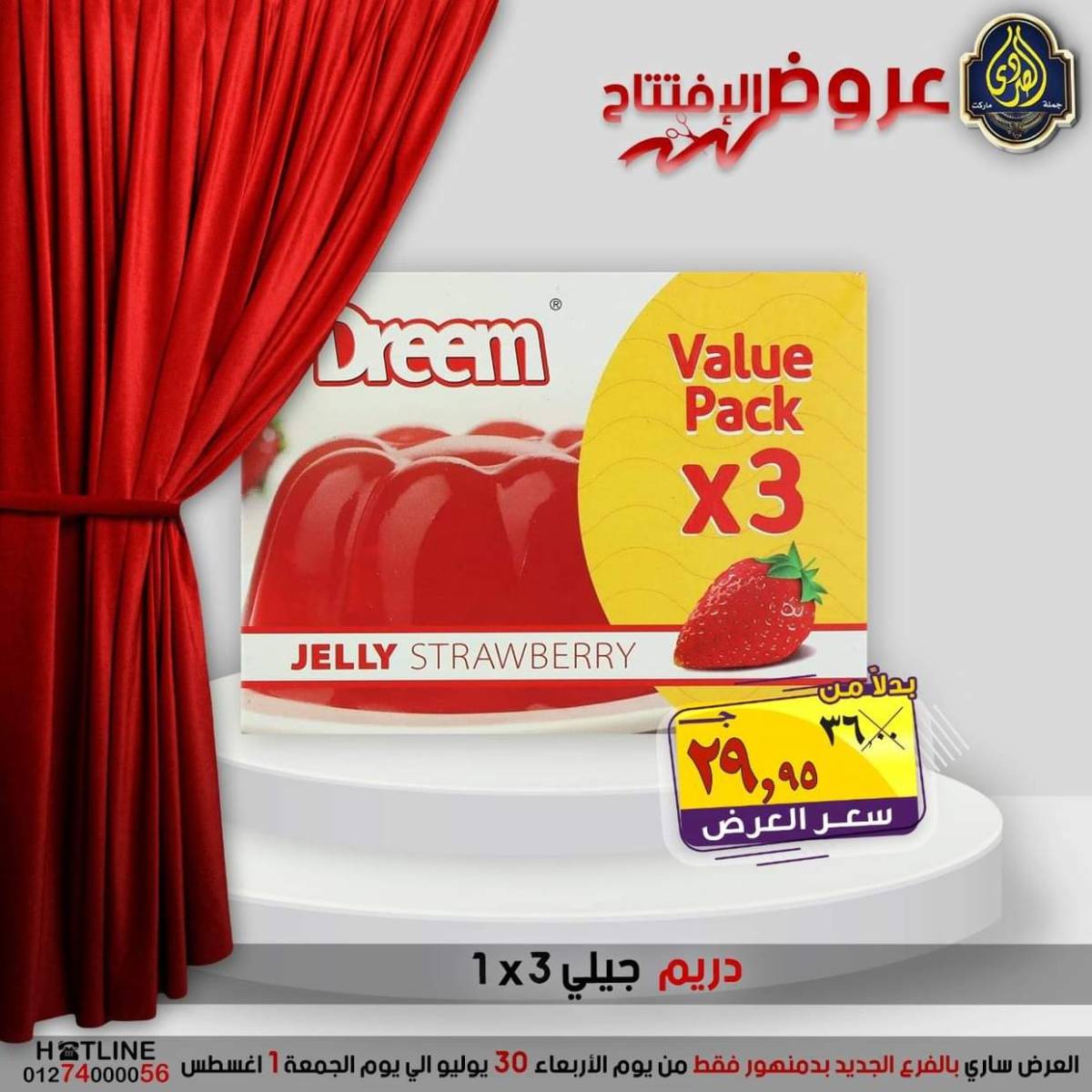 عروض الصردى جملة ماركت دمنهور من 30 يوليو حتى 1 أغسطس 2025 عروض الإفتتاح