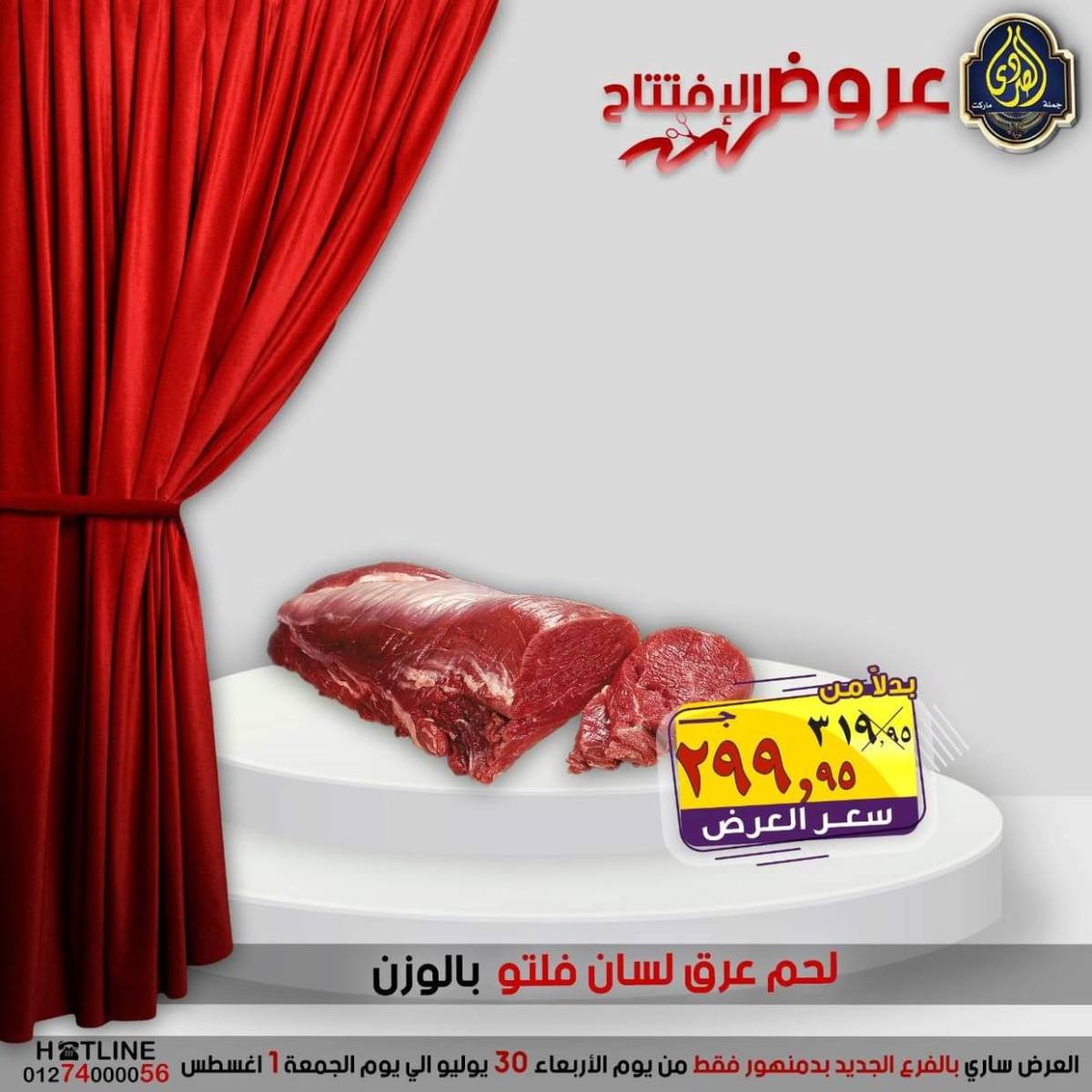 عروض الصردى جملة ماركت دمنهور من 30 يوليو حتى 1 أغسطس 2025 عروض الإفتتاح
