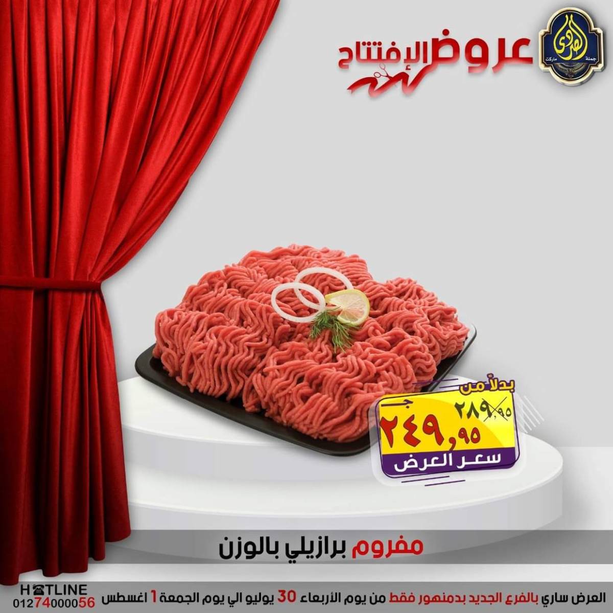 عروض الصردى جملة ماركت دمنهور من 30 يوليو حتى 1 أغسطس 2025 عروض الإفتتاح