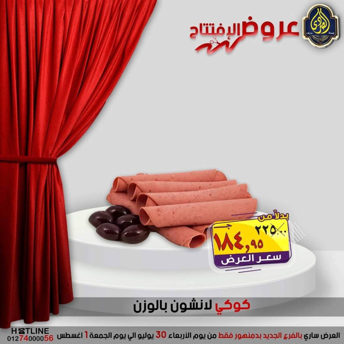 عروض الصردى جملة ماركت دمنهور من 30 يوليو حتى 1 أغسطس 2025 عروض الإفتتاح