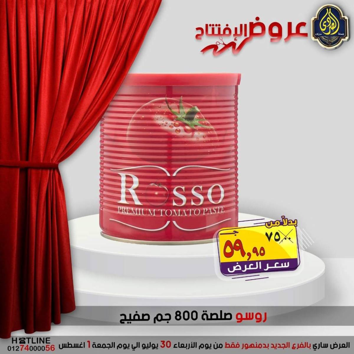 عروض الصردى جملة ماركت دمنهور من 30 يوليو حتى 1 أغسطس 2025 عروض الإفتتاح