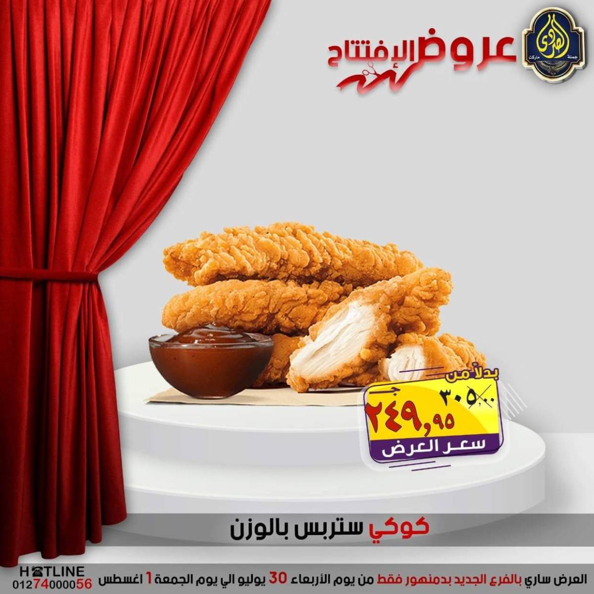 عروض الصردى جملة ماركت دمنهور من 30 يوليو حتى 1 أغسطس 2025 عروض الإفتتاح