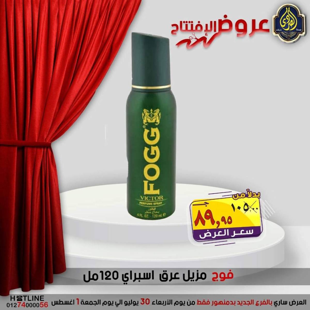 عروض الصردى جملة ماركت دمنهور من 30 يوليو حتى 1 أغسطس 2025 عروض الإفتتاح