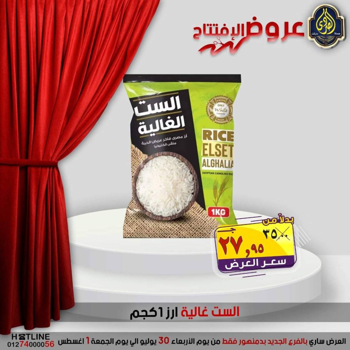 عروض الصردى جملة ماركت دمنهور من 30 يوليو حتى 1 أغسطس 2025 عروض الإفتتاح