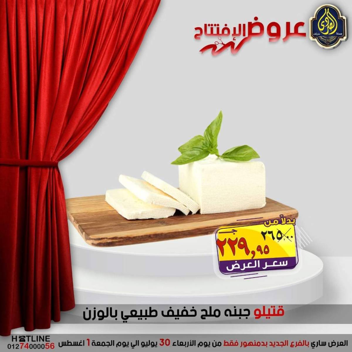 عروض الصردى جملة ماركت دمنهور من 30 يوليو حتى 1 أغسطس 2025 عروض الإفتتاح