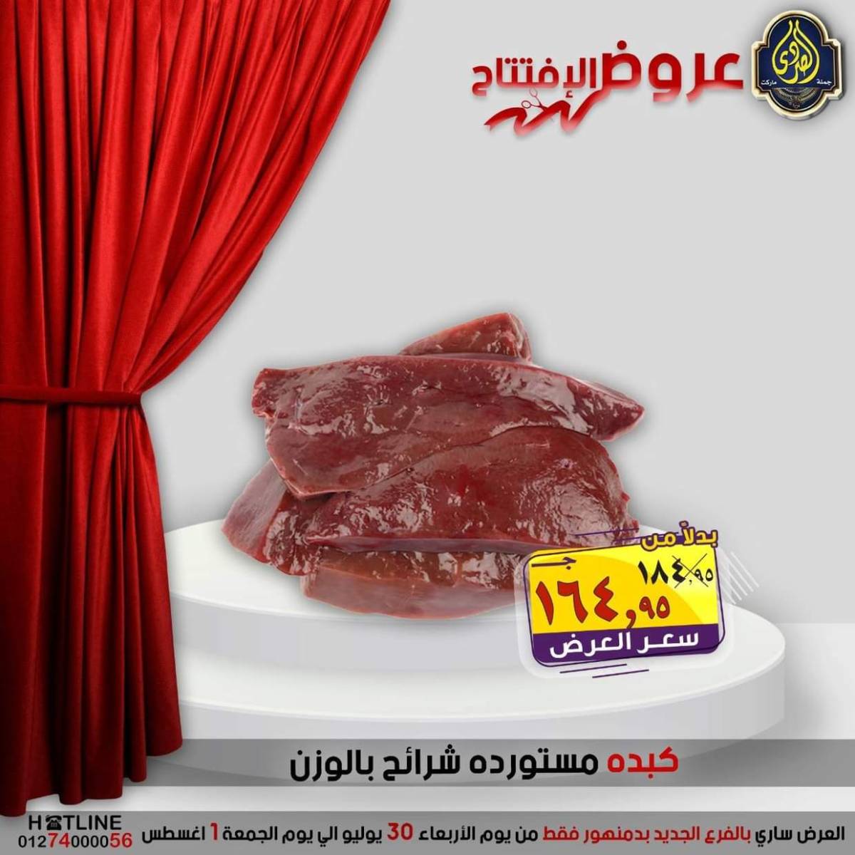 عروض الصردى جملة ماركت دمنهور من 30 يوليو حتى 1 أغسطس 2025 عروض الإفتتاح