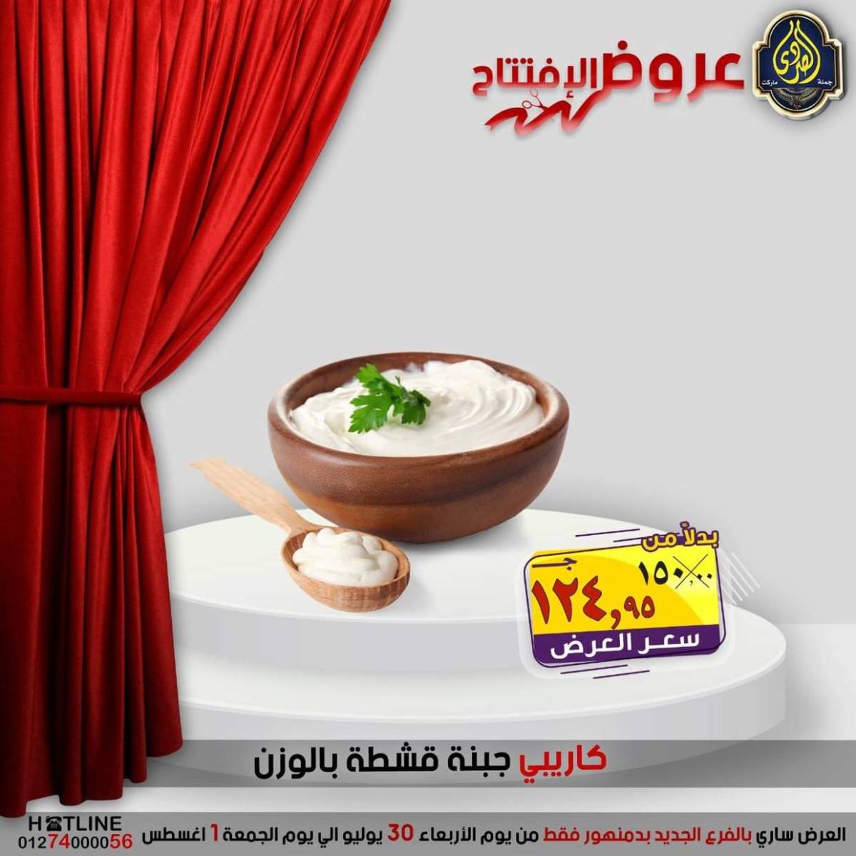 عروض الصردى جملة ماركت دمنهور من 30 يوليو حتى 1 أغسطس 2025 عروض الإفتتاح