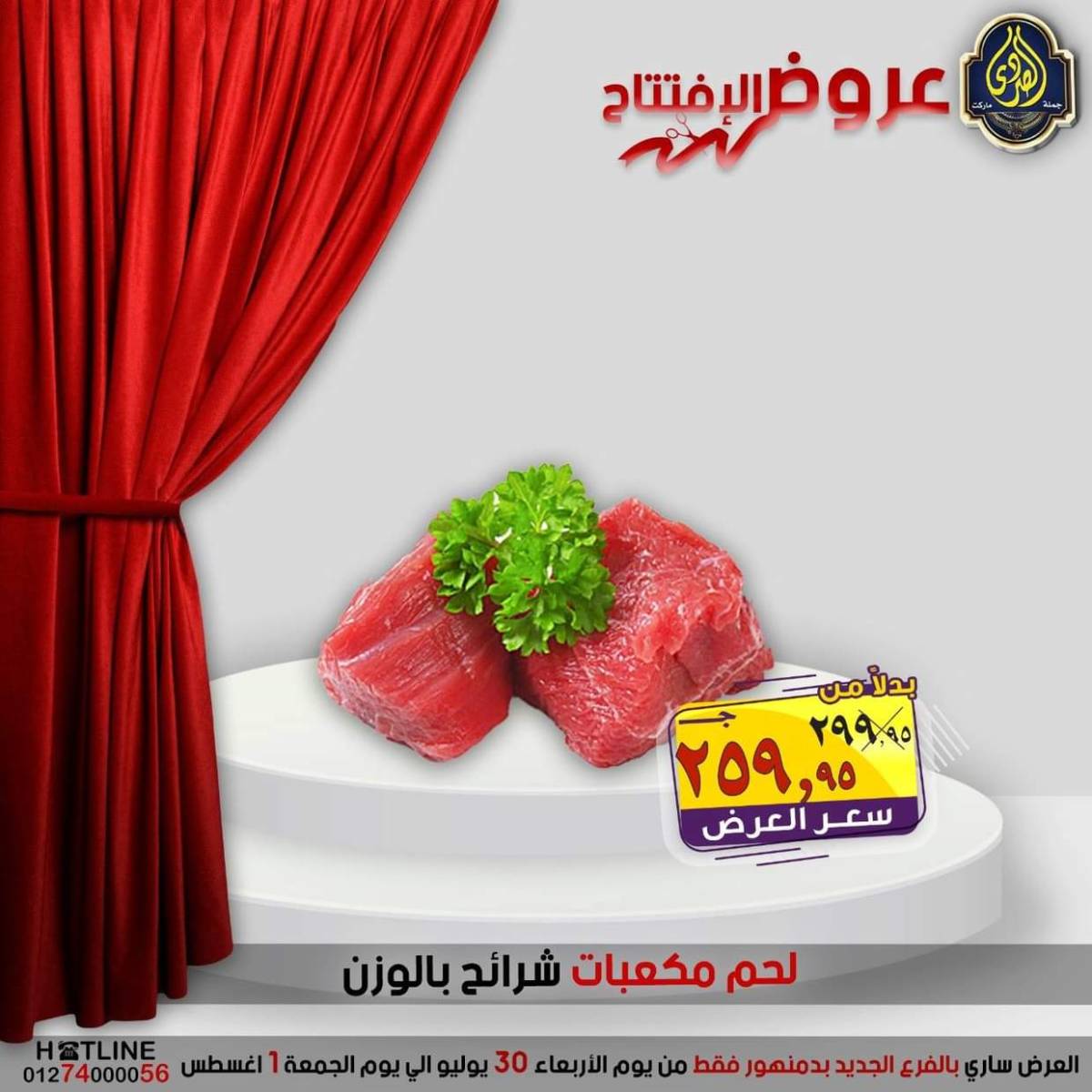 عروض الصردى جملة ماركت دمنهور من 30 يوليو حتى 1 أغسطس 2025 عروض الإفتتاح