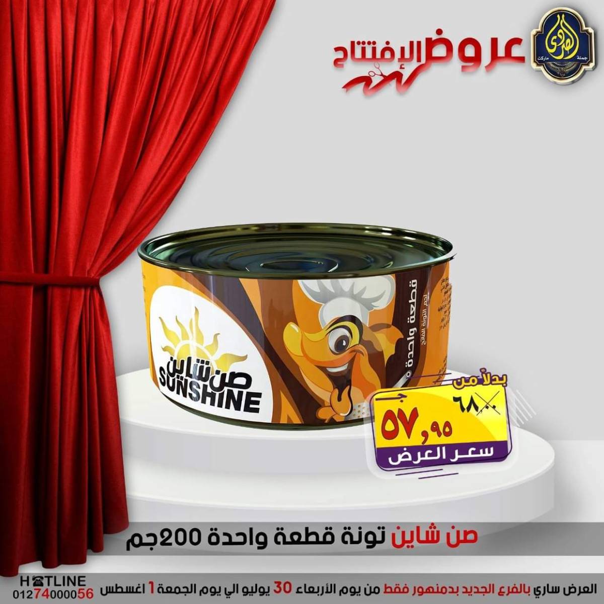 عروض الصردى جملة ماركت دمنهور من 30 يوليو حتى 1 أغسطس 2025 عروض الإفتتاح