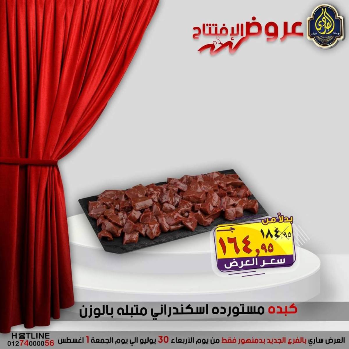 عروض الصردى جملة ماركت دمنهور من 30 يوليو حتى 1 أغسطس 2025 عروض الإفتتاح