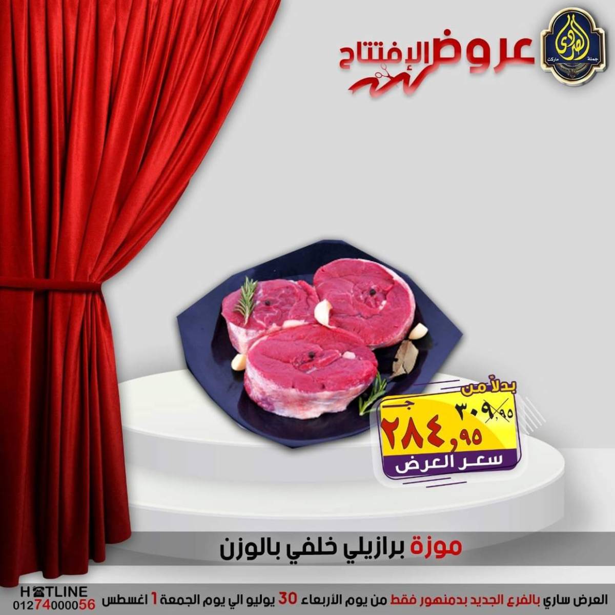 عروض الصردى جملة ماركت دمنهور من 30 يوليو حتى 1 أغسطس 2025 عروض الإفتتاح