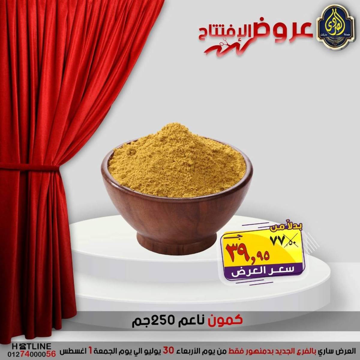 عروض الصردى جملة ماركت دمنهور من 30 يوليو حتى 1 أغسطس 2025 عروض الإفتتاح
