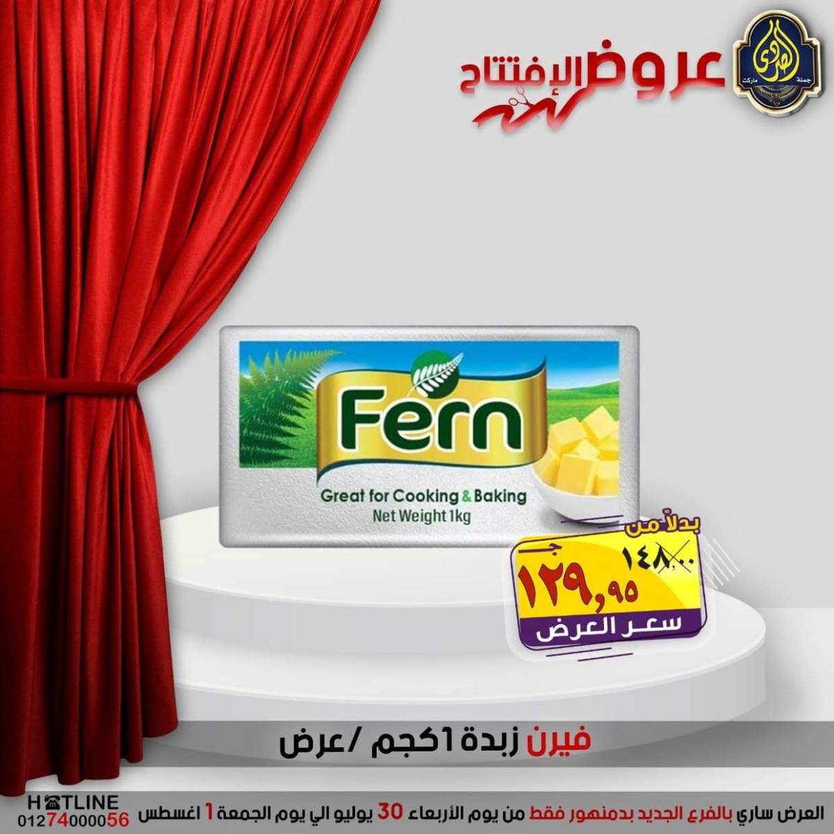 عروض الصردى جملة ماركت دمنهور من 30 يوليو حتى 1 أغسطس 2025 عروض الإفتتاح