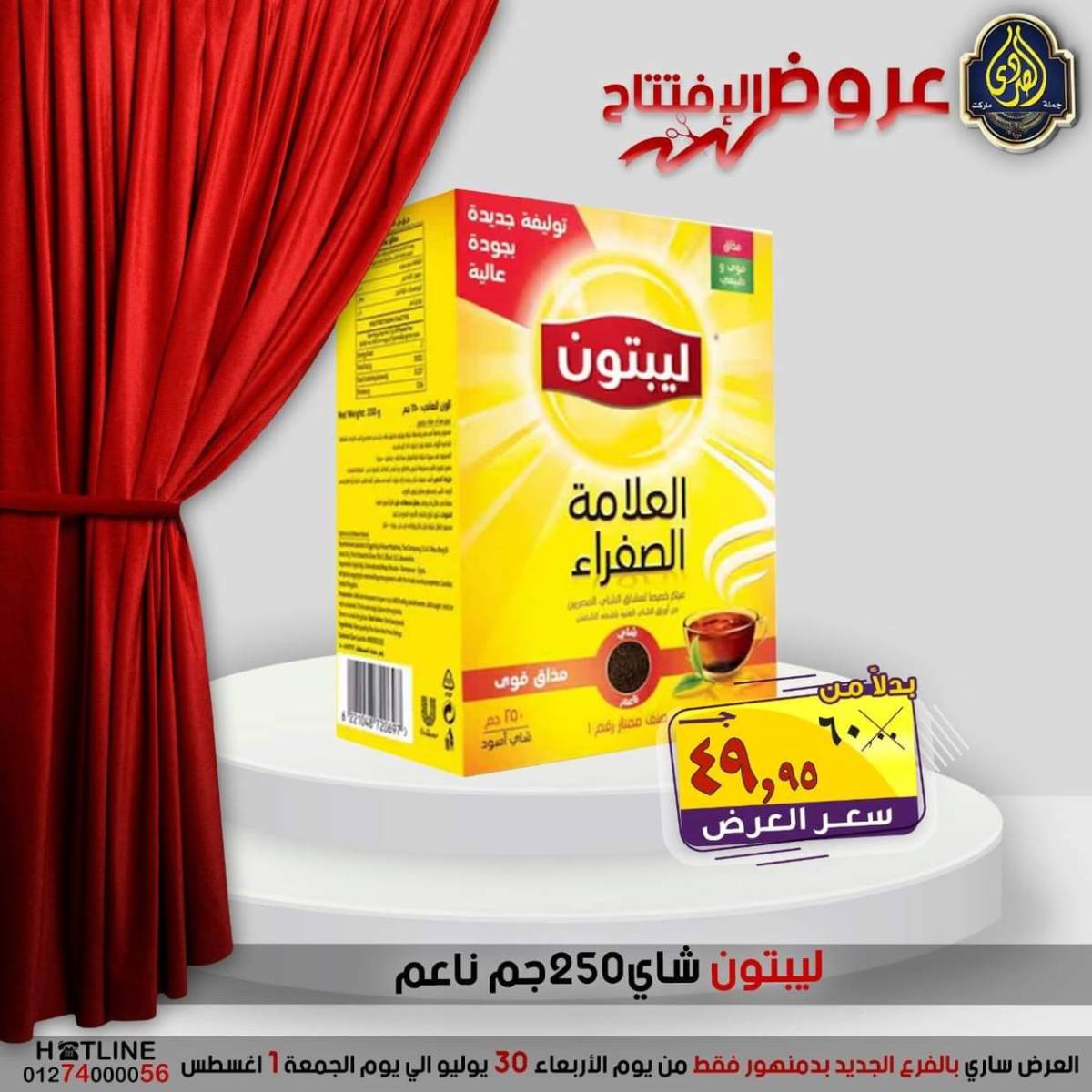 عروض الصردى جملة ماركت دمنهور من 30 يوليو حتى 1 أغسطس 2025 عروض الإفتتاح