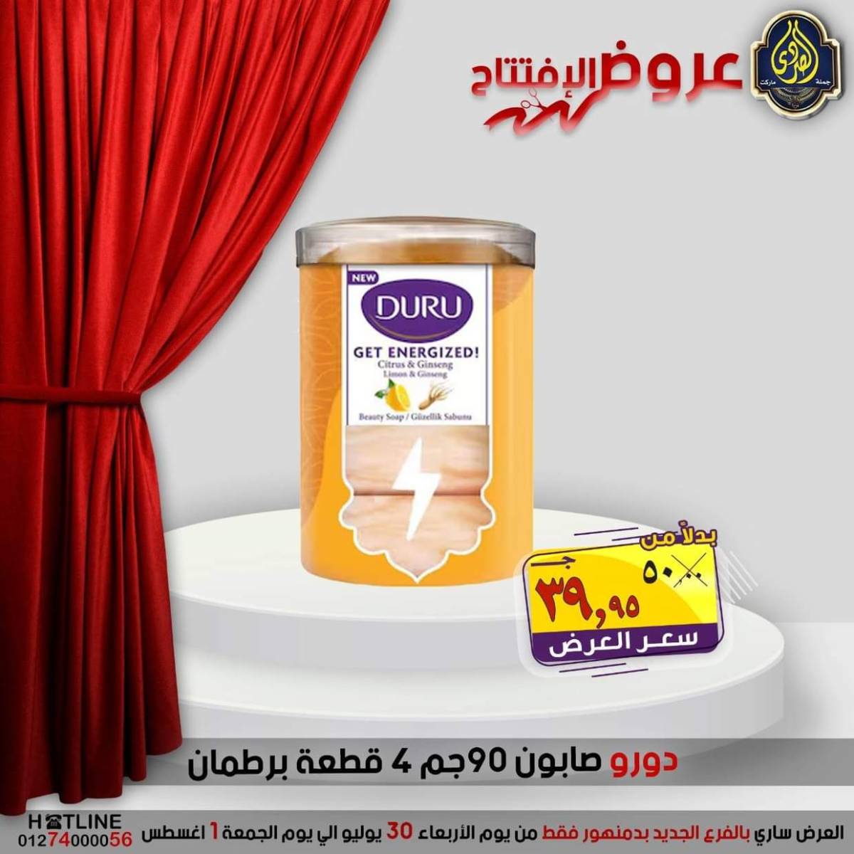 عروض الصردى جملة ماركت دمنهور من 30 يوليو حتى 1 أغسطس 2025 عروض الإفتتاح