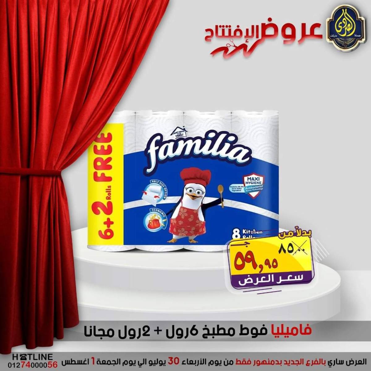 عروض الصردى جملة ماركت دمنهور من 30 يوليو حتى 1 أغسطس 2025 عروض الإفتتاح