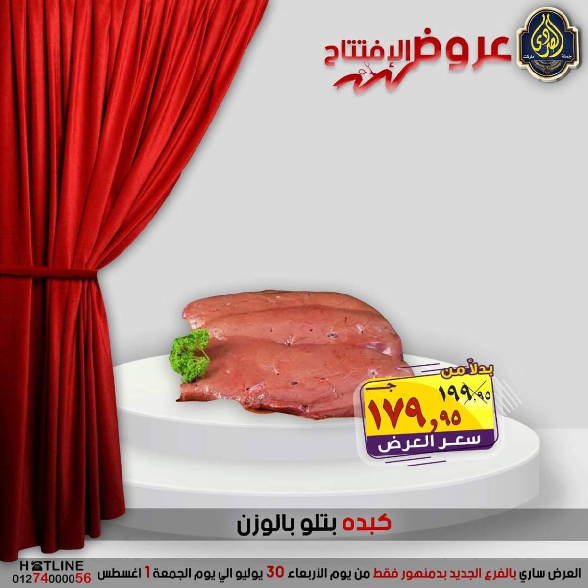 عروض الصردى جملة ماركت دمنهور من 30 يوليو حتى 1 أغسطس 2025 عروض الإفتتاح