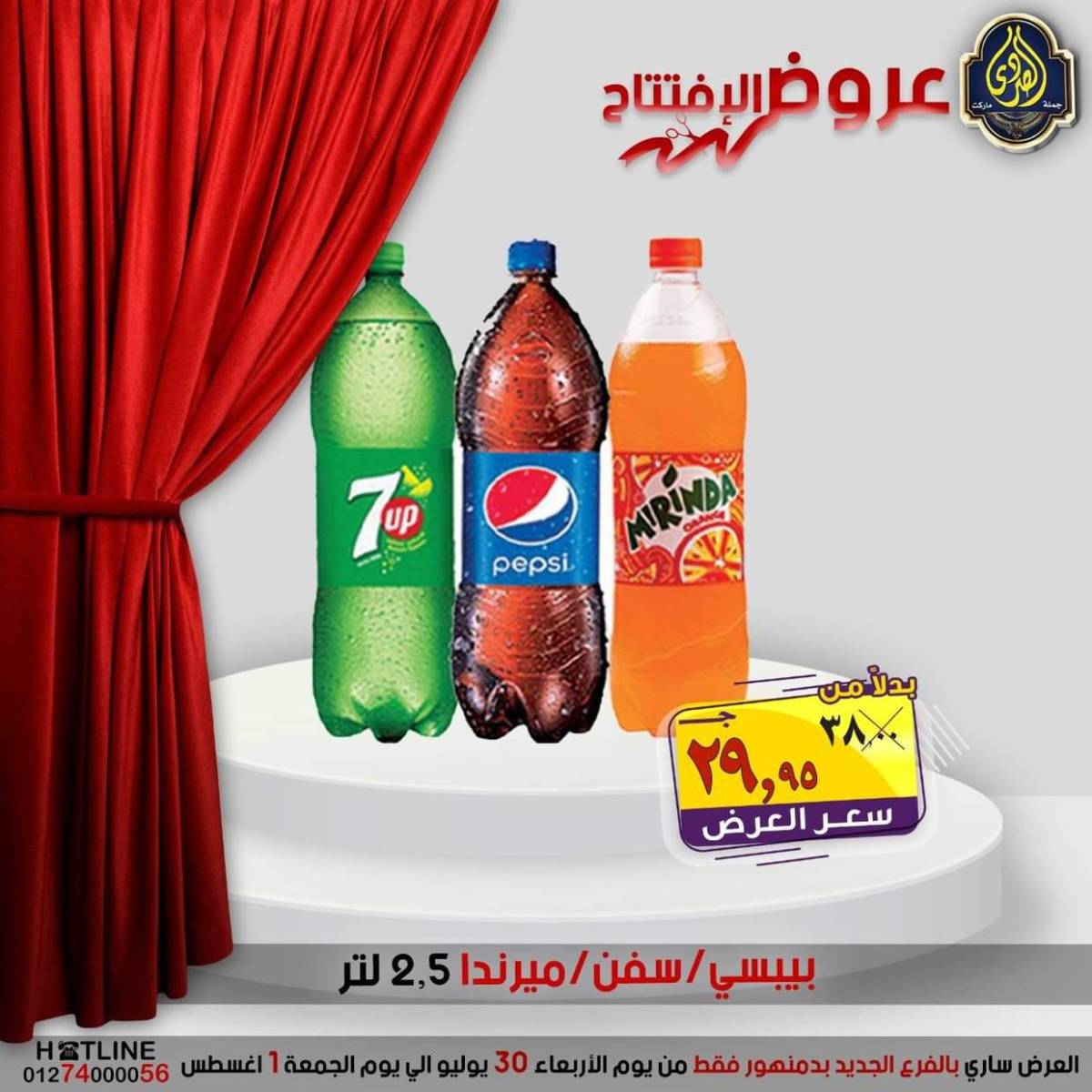 عروض الصردى جملة ماركت دمنهور من 30 يوليو حتى 1 أغسطس 2025 عروض الإفتتاح