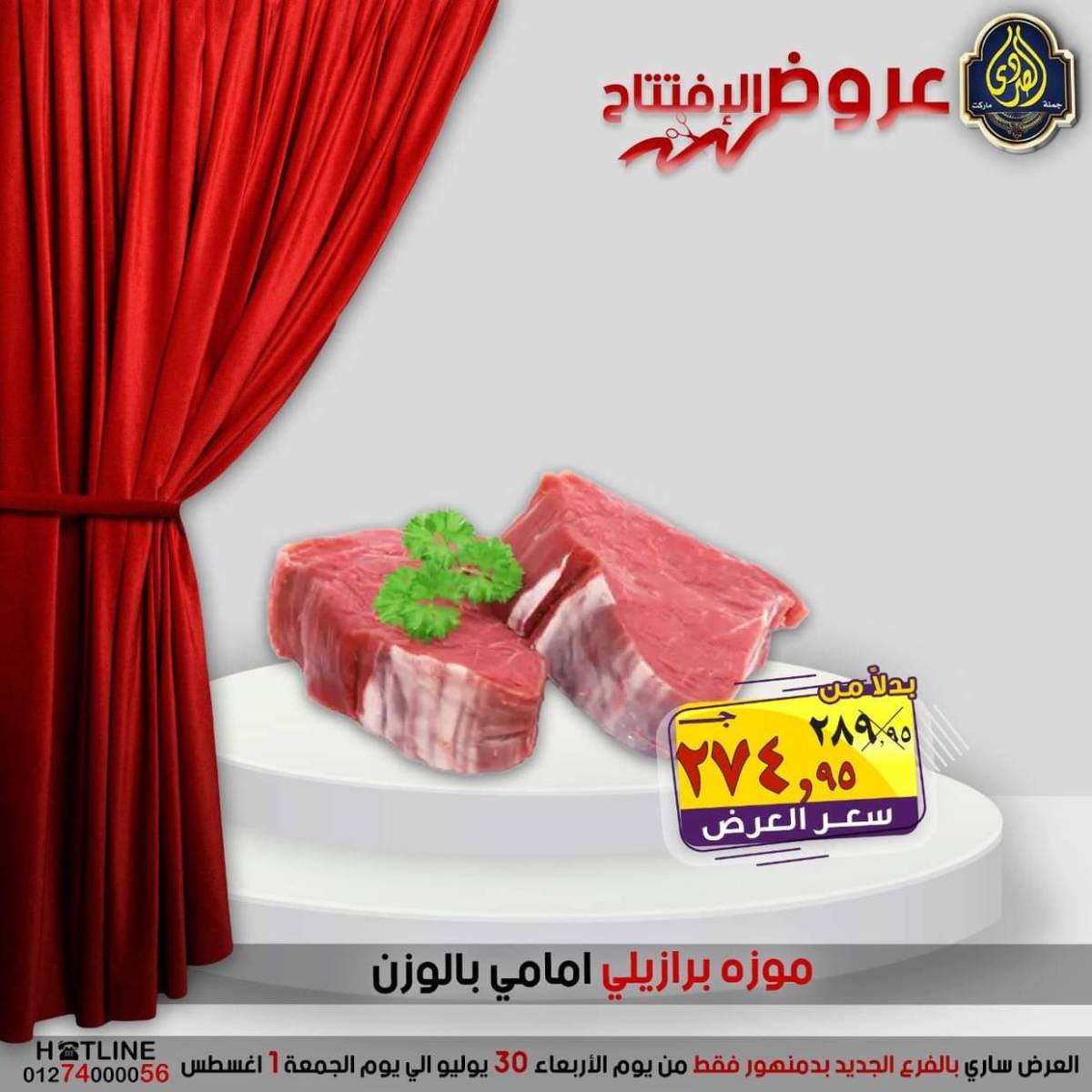 عروض الصردى جملة ماركت دمنهور من 30 يوليو حتى 1 أغسطس 2025 عروض الإفتتاح