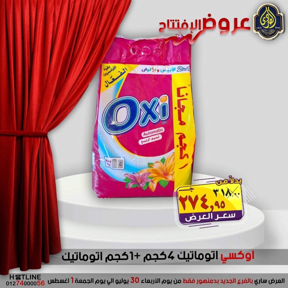 عروض الصردى جملة ماركت دمنهور من 30 يوليو حتى 1 أغسطس 2025 عروض الإفتتاح