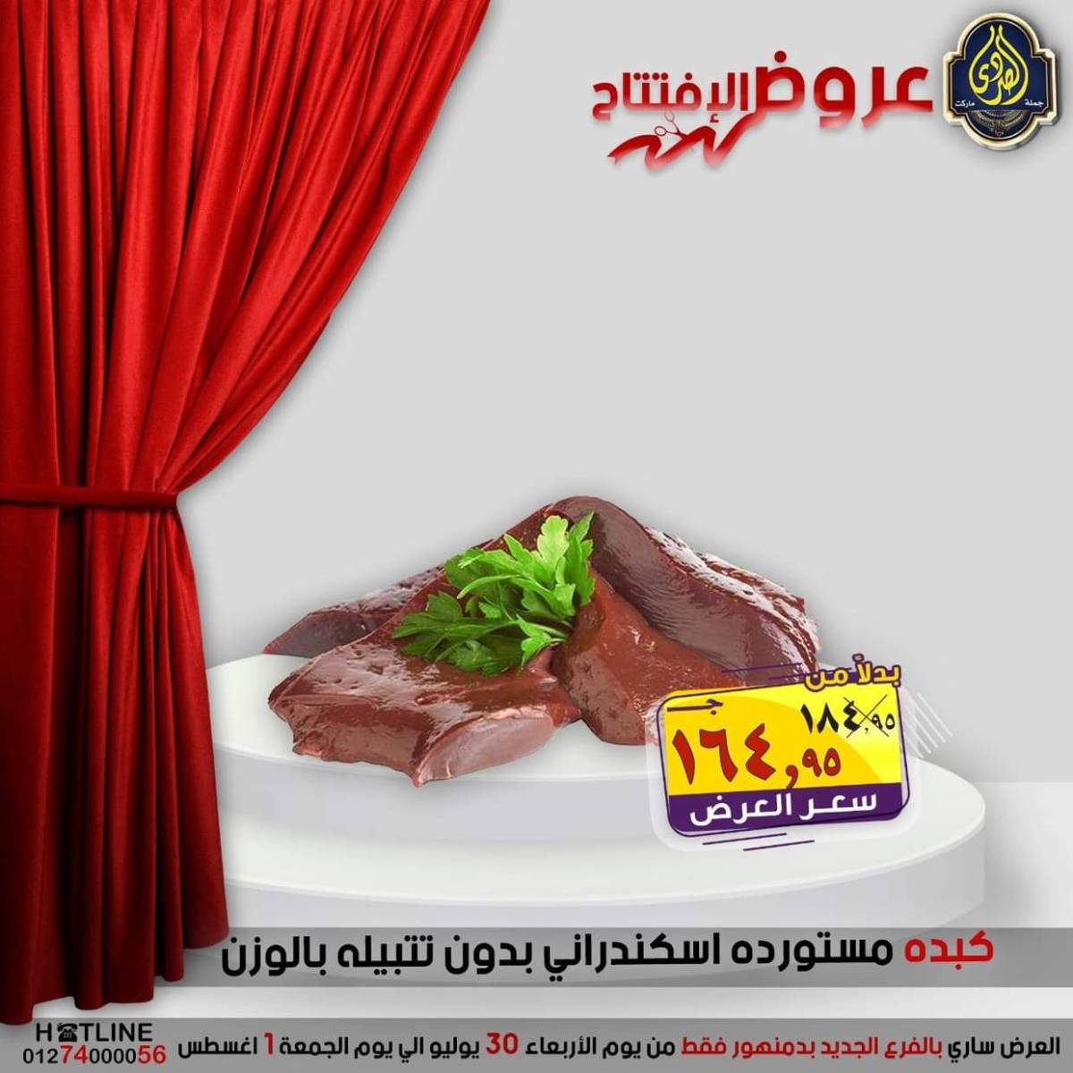 عروض الصردى جملة ماركت دمنهور من 30 يوليو حتى 1 أغسطس 2025 عروض الإفتتاح