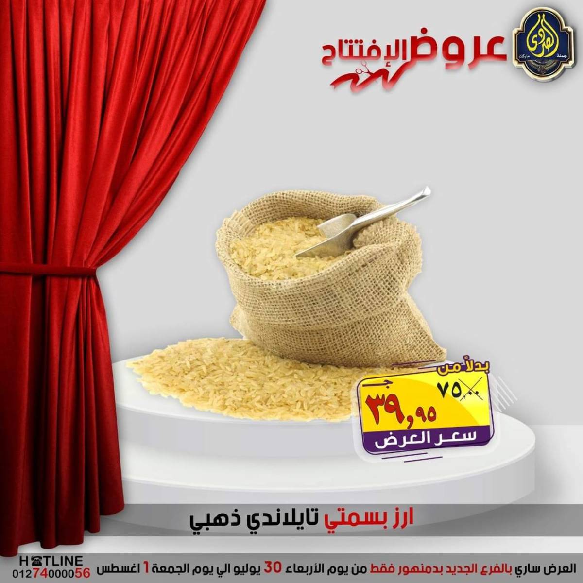 عروض الصردى جملة ماركت دمنهور من 30 يوليو حتى 1 أغسطس 2025 عروض الإفتتاح