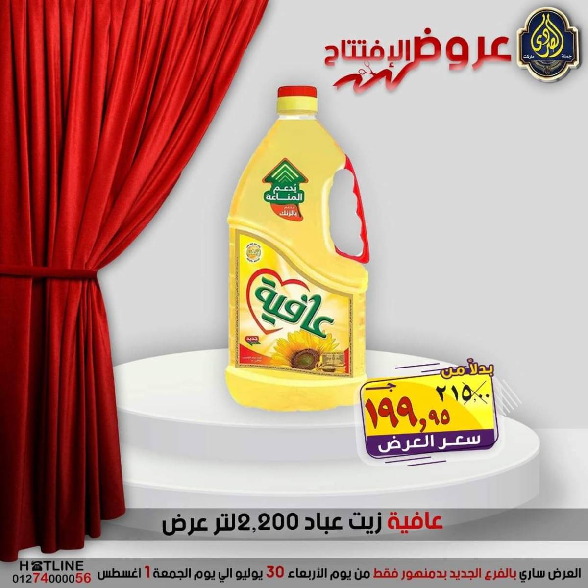 عروض الصردى جملة ماركت دمنهور من 30 يوليو حتى 1 أغسطس 2025 عروض الإفتتاح