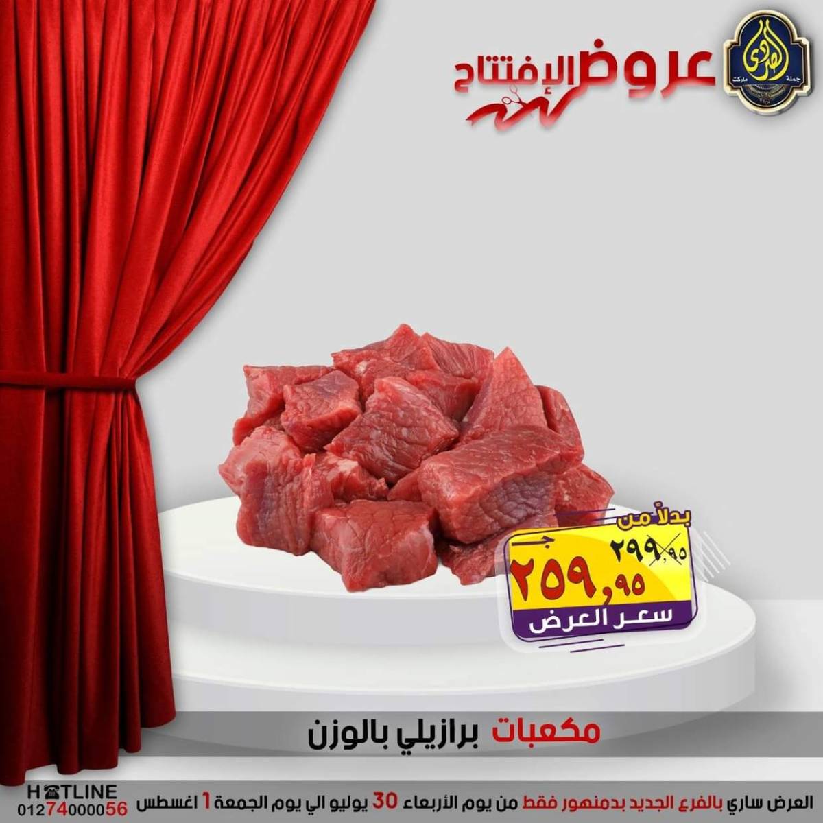 عروض الصردى جملة ماركت دمنهور من 30 يوليو حتى 1 أغسطس 2025 عروض الإفتتاح
