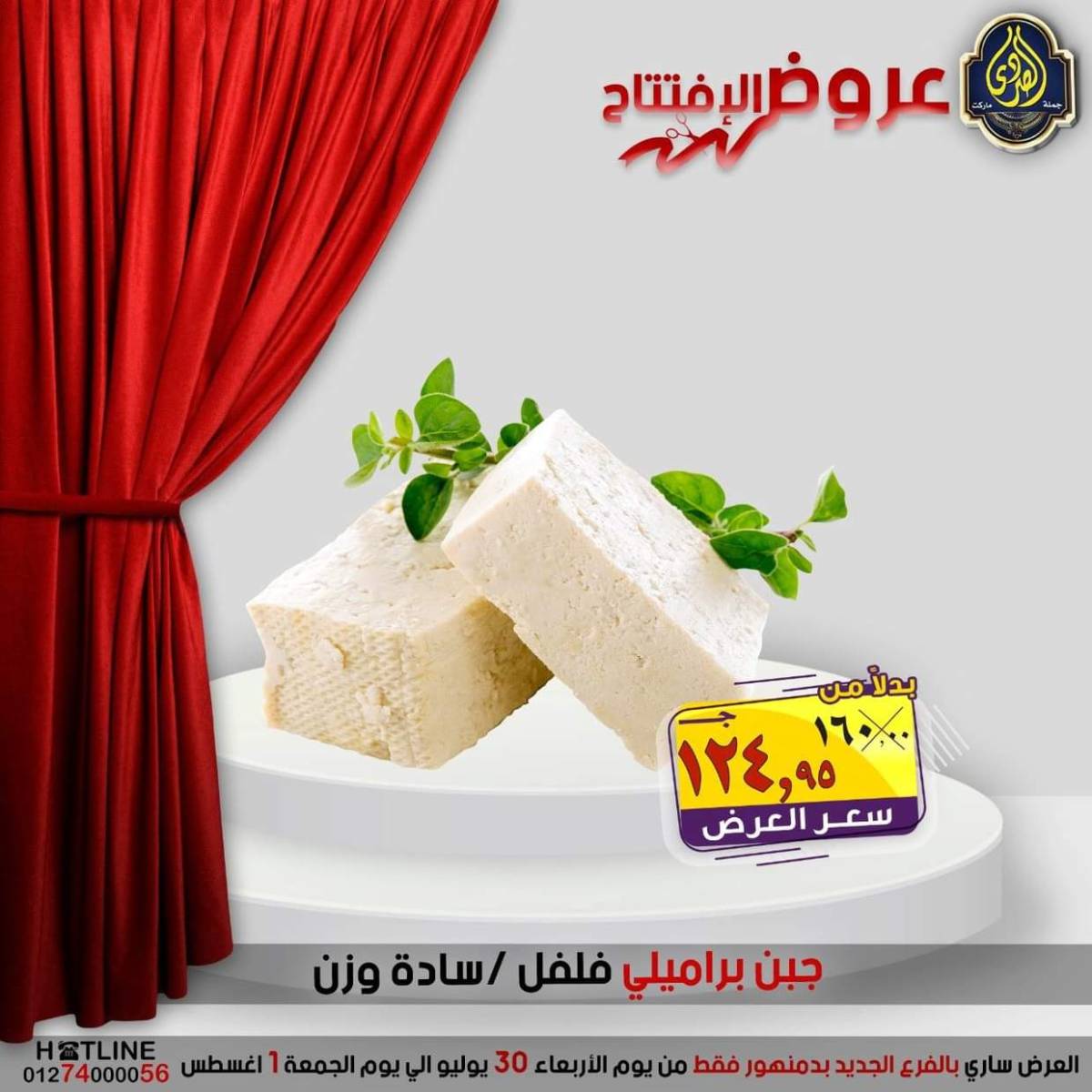 عروض الصردى جملة ماركت دمنهور من 30 يوليو حتى 1 أغسطس 2025 عروض الإفتتاح