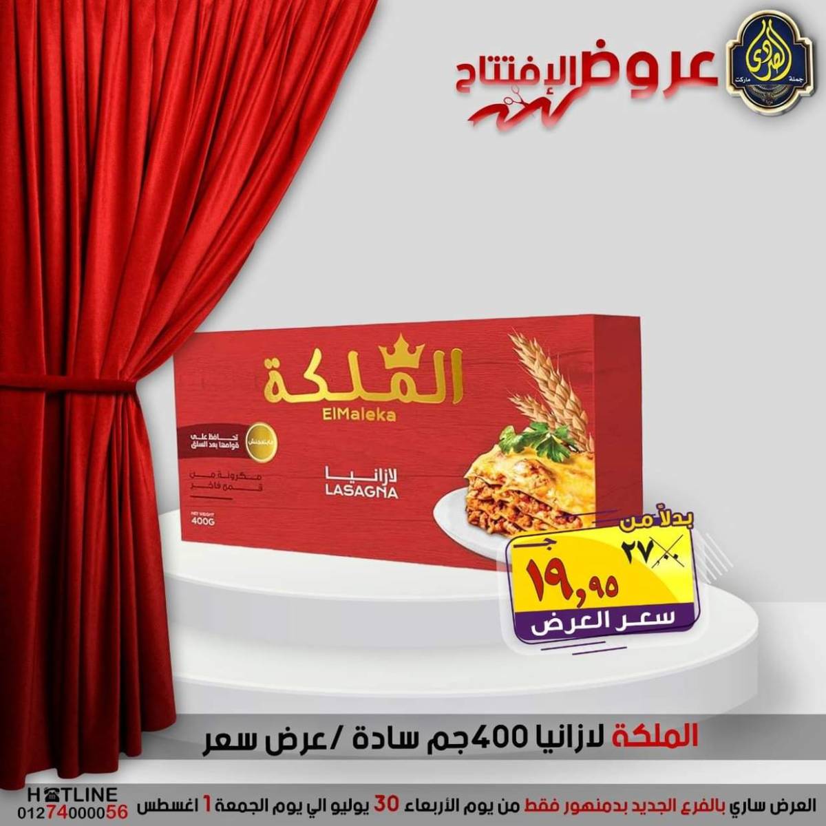 عروض الصردى جملة ماركت دمنهور من 30 يوليو حتى 1 أغسطس 2025 عروض الإفتتاح