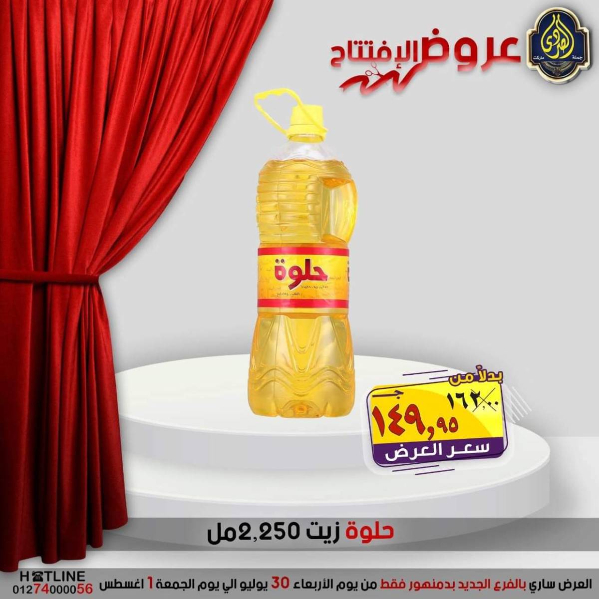 عروض الصردى جملة ماركت دمنهور من 30 يوليو حتى 1 أغسطس 2025 عروض الإفتتاح
