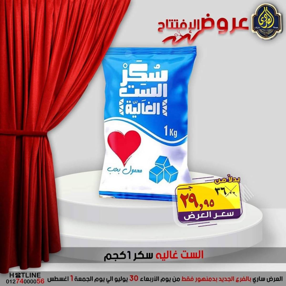 عروض الصردى جملة ماركت دمنهور من 30 يوليو حتى 1 أغسطس 2025 عروض الإفتتاح