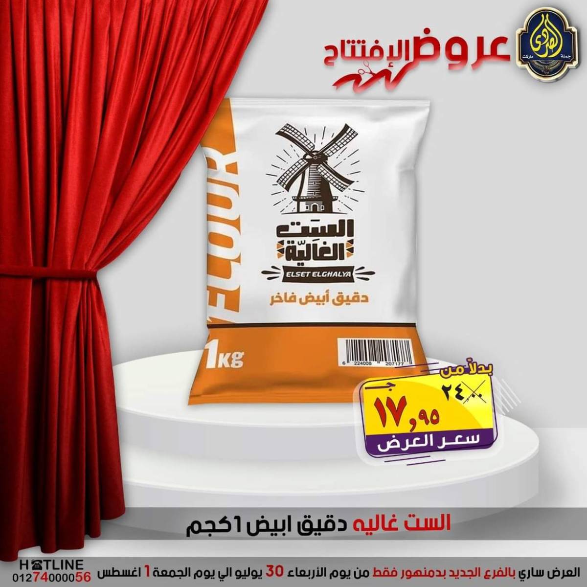 عروض الصردى جملة ماركت دمنهور من 30 يوليو حتى 1 أغسطس 2025 عروض الإفتتاح