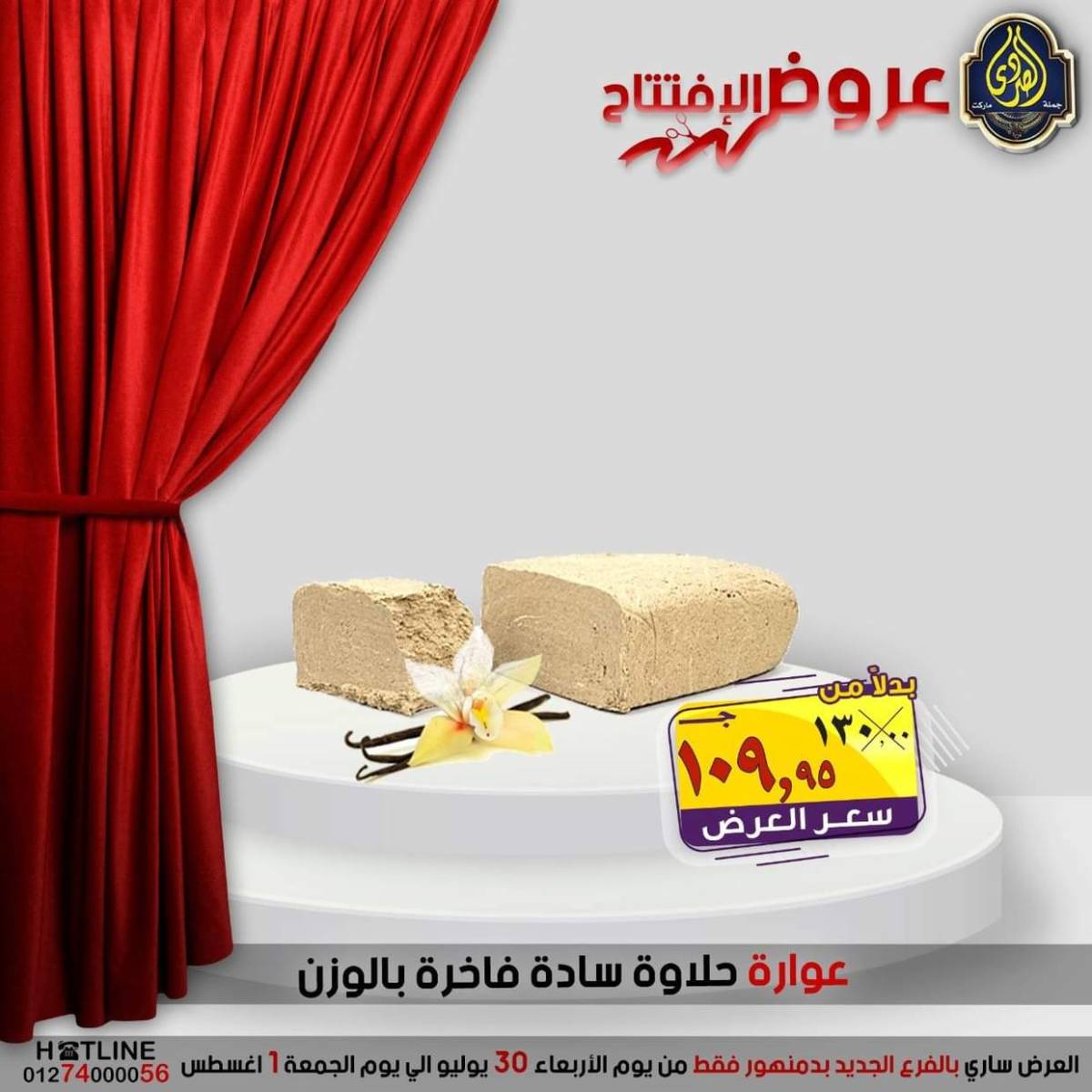 عروض الصردى جملة ماركت دمنهور من 30 يوليو حتى 1 أغسطس 2025 عروض الإفتتاح