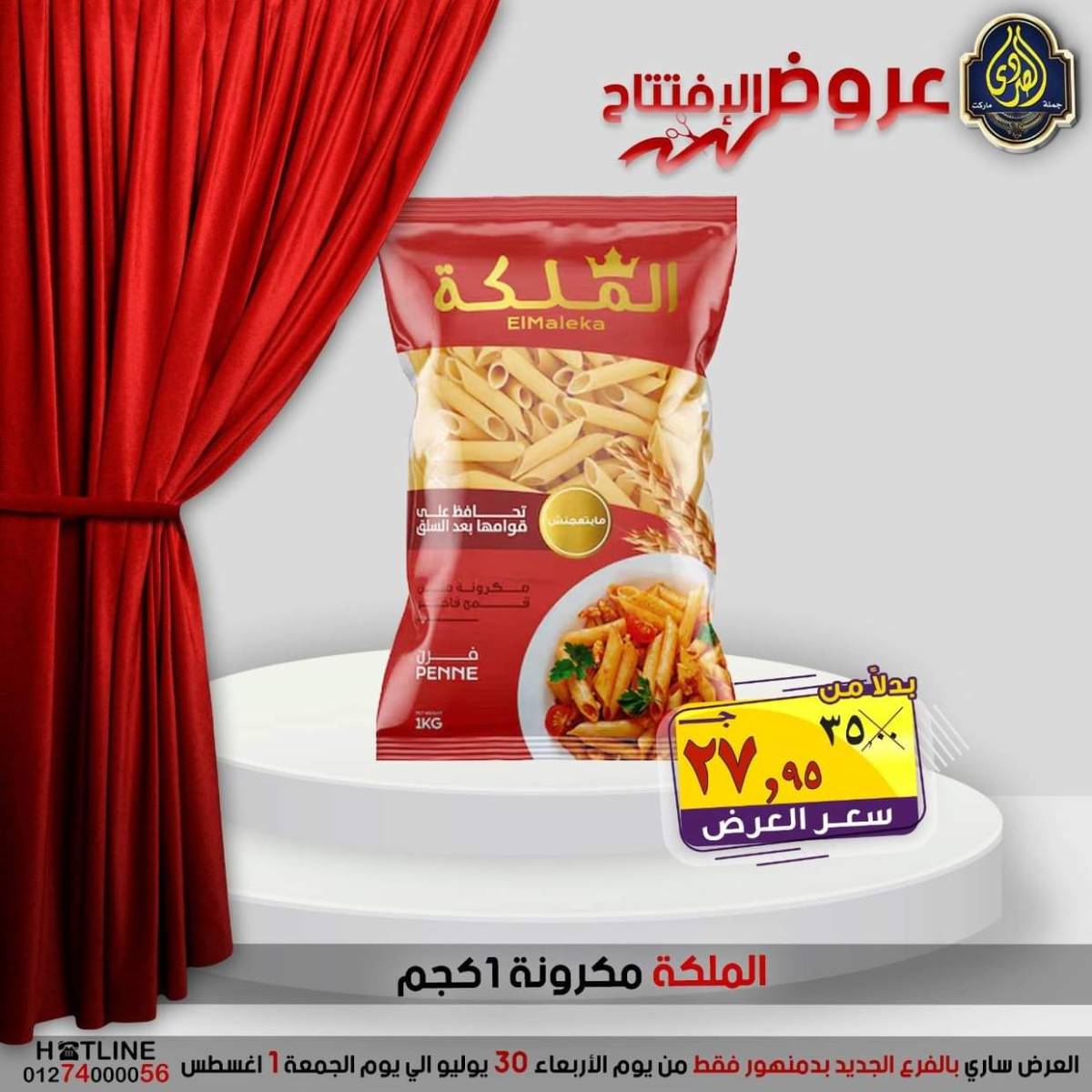 عروض الصردى جملة ماركت دمنهور من 30 يوليو حتى 1 أغسطس 2025 عروض الإفتتاح