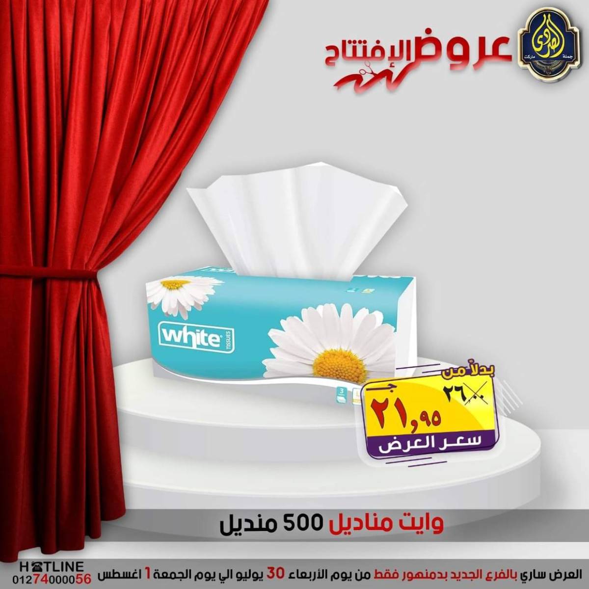 عروض الصردى جملة ماركت دمنهور من 30 يوليو حتى 1 أغسطس 2025 عروض الإفتتاح