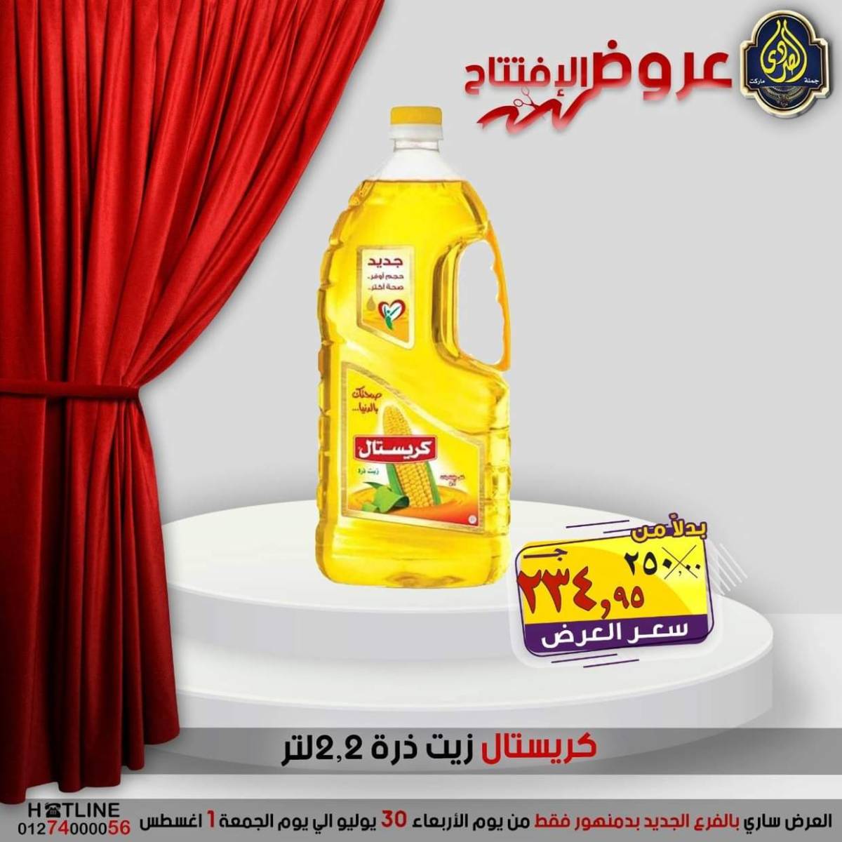 عروض الصردى جملة ماركت دمنهور من 30 يوليو حتى 1 أغسطس 2025 عروض الإفتتاح