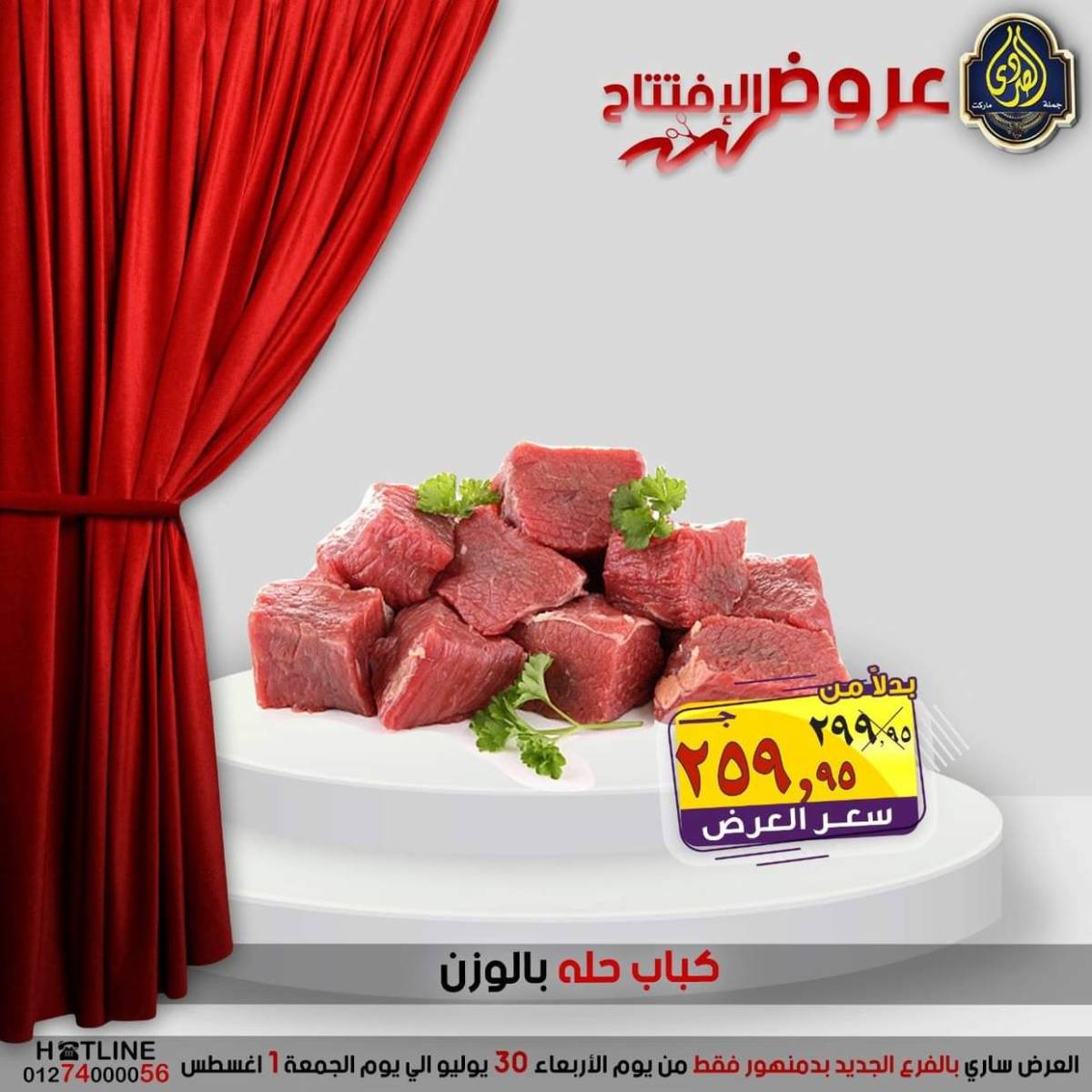 عروض الصردى جملة ماركت دمنهور من 30 يوليو حتى 1 أغسطس 2025 عروض الإفتتاح