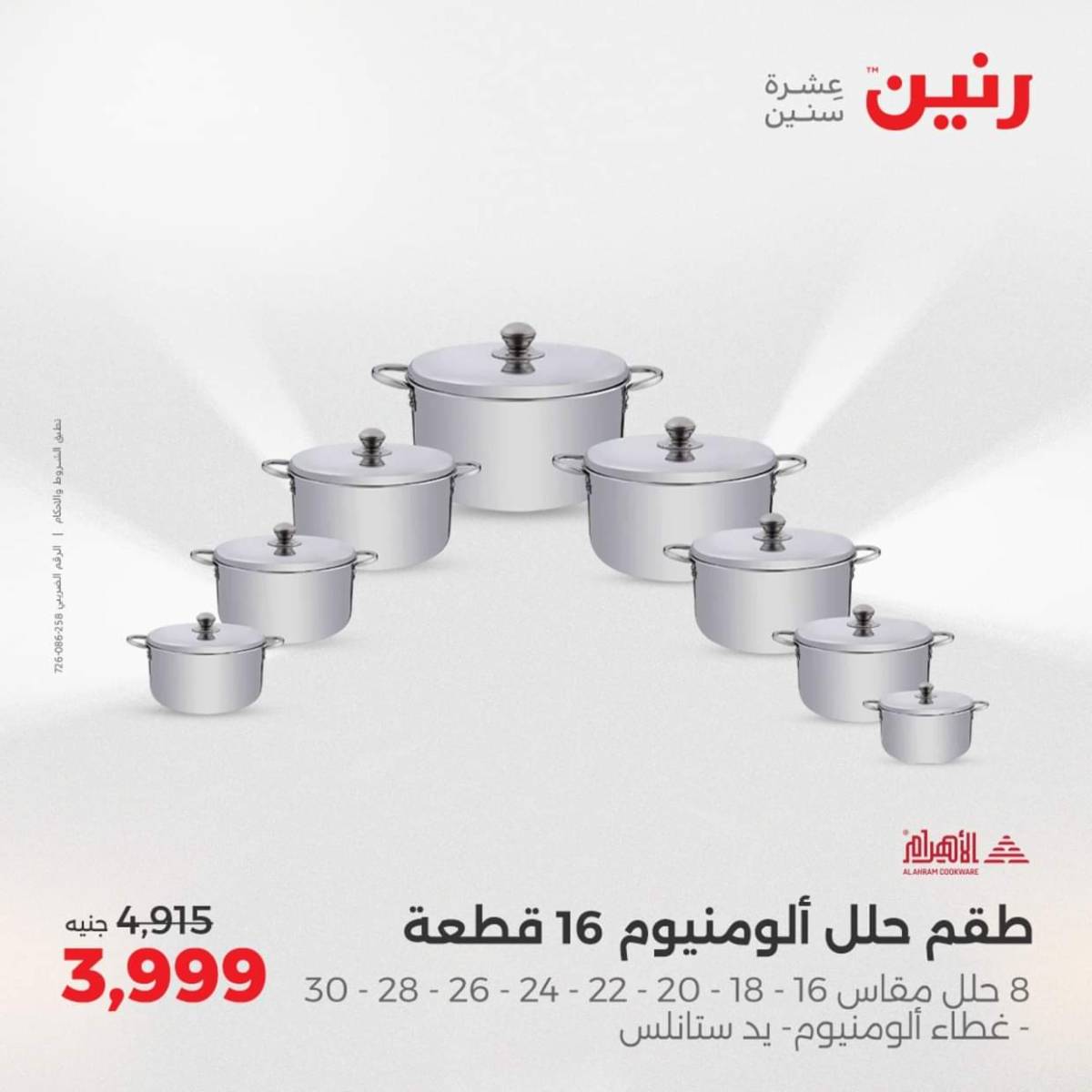 عروض رنين  من 31 يوليو حتى 2 أغسطس 2025 أدوات المطبخ أفضل الأسعار