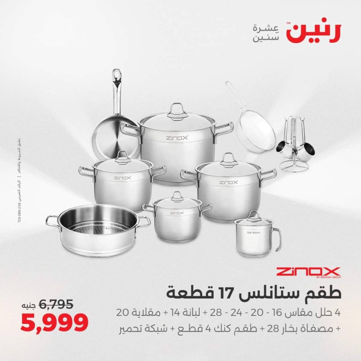عروض رنين  من 31 يوليو حتى 2 أغسطس 2025 أدوات المطبخ أفضل الأسعار