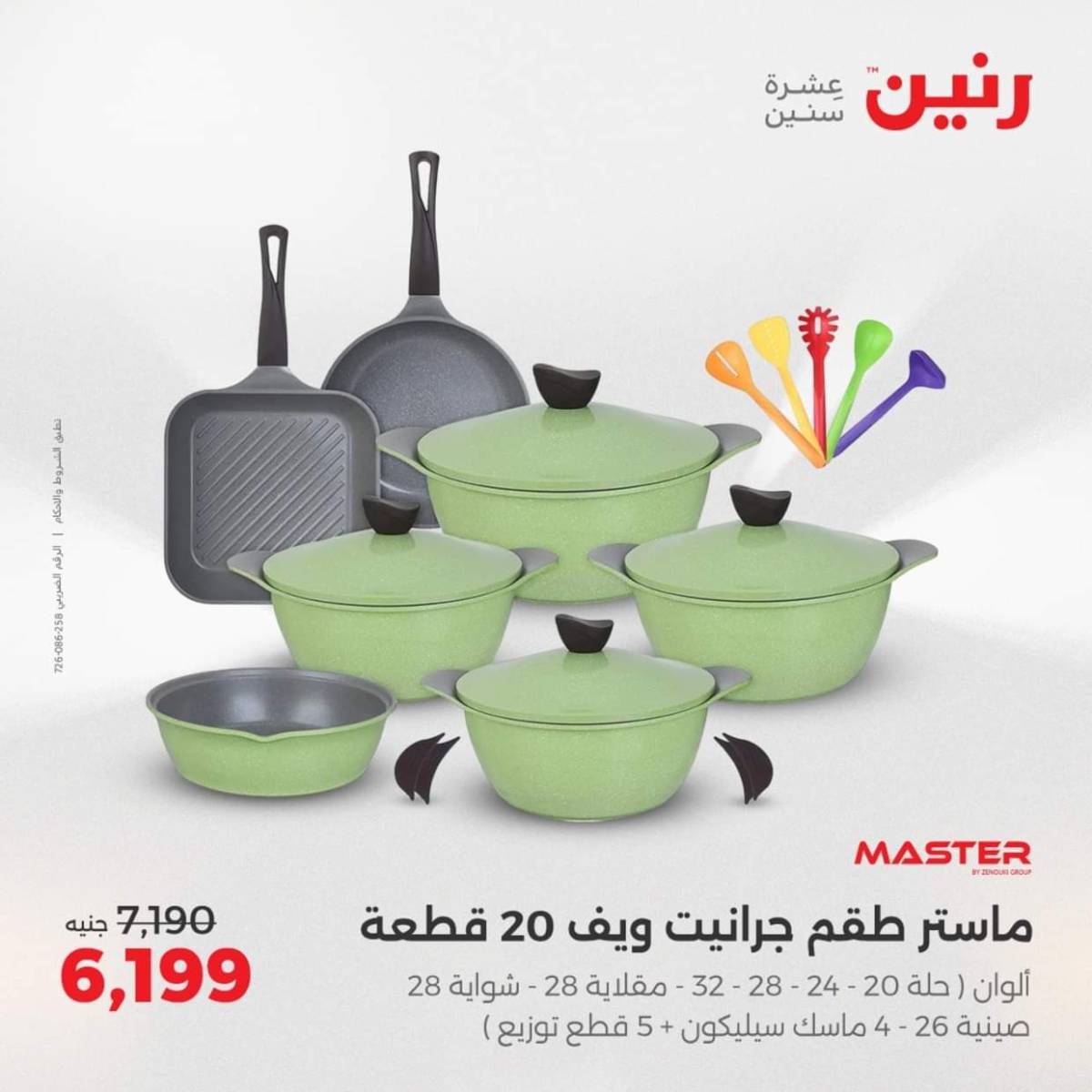 عروض رنين  من 31 يوليو حتى 2 أغسطس 2025 أدوات المطبخ أفضل الأسعار