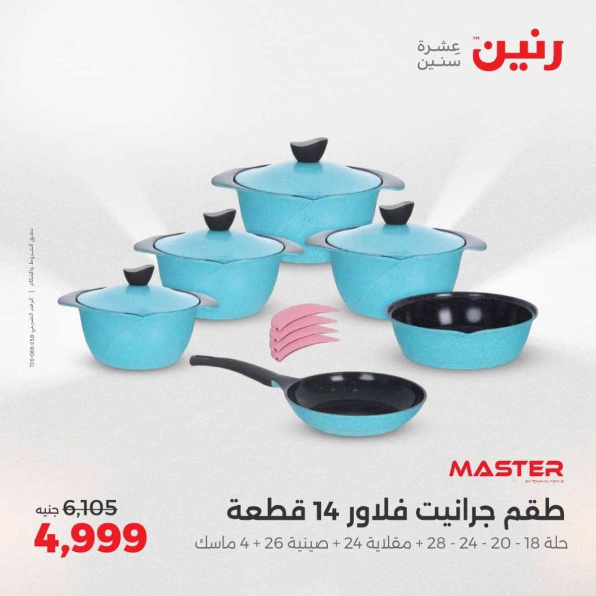 عروض رنين  من 31 يوليو حتى 2 أغسطس 2025 أدوات المطبخ أفضل الأسعار