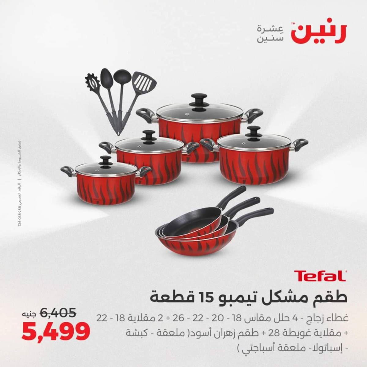 عروض رنين  من 31 يوليو حتى 2 أغسطس 2025 أدوات المطبخ أفضل الأسعار