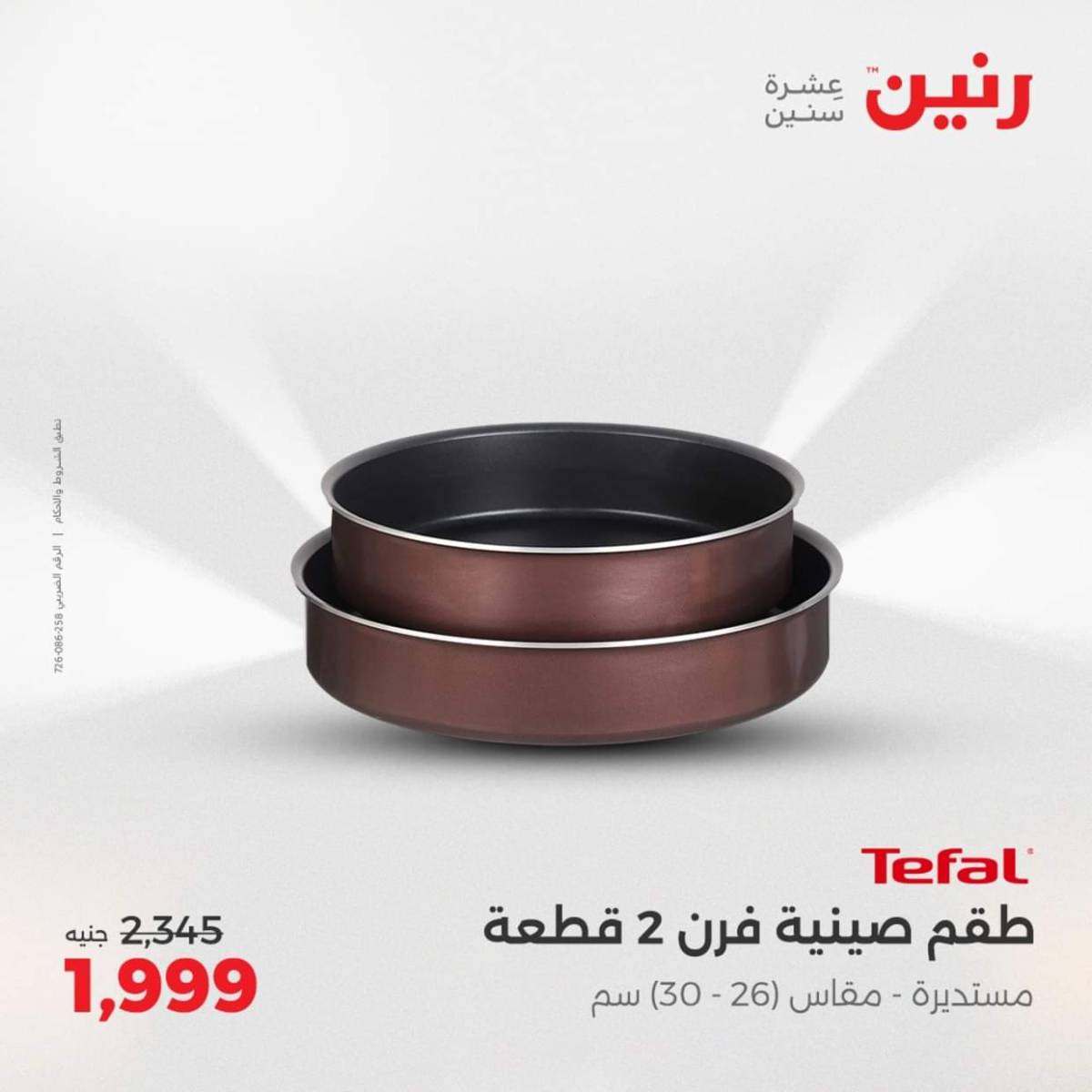 عروض رنين  من 31 يوليو حتى 2 أغسطس 2025 أدوات المطبخ أفضل الأسعار