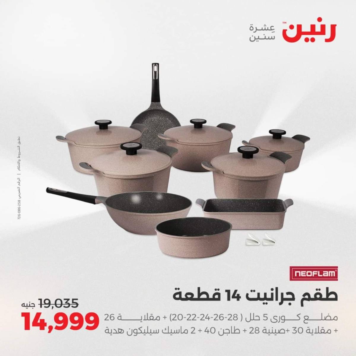عروض رنين  من 31 يوليو حتى 2 أغسطس 2025 أدوات المطبخ أفضل الأسعار